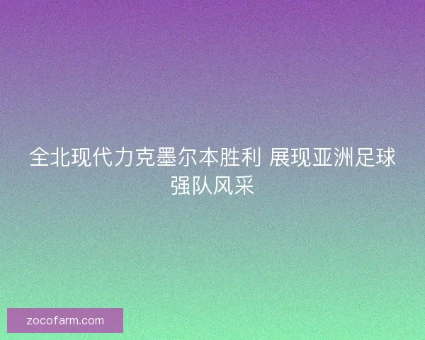 全北现代力克墨尔本胜利 展现亚洲足球强队风采