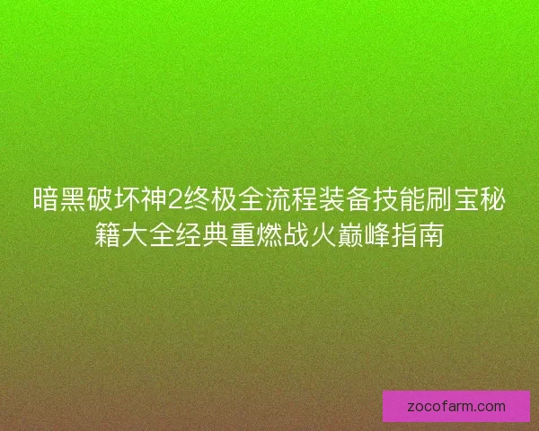 暗黑破坏神2终极全流程装备技能刷宝秘籍大全经典重燃战火巅峰指南 暗黑破坏神2终极全流程装备技能刷宝秘籍大全经典重燃战火巅峰指南