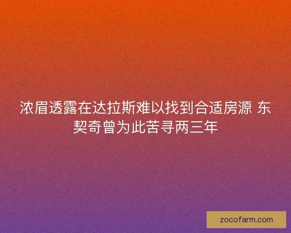 浓眉透露在达拉斯难以找到合适房源 东契奇曾为此苦寻两三年