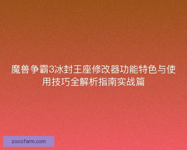 魔兽争霸3冰封王座修改器功能特色与使用技巧全解析指南实战篇