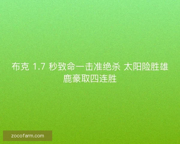 布克 1.7 秒致命一击准绝杀 太阳险胜雄鹿豪取四连胜