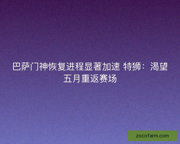 巴萨门神恢复进程显著加速 特狮：渴望五月重返赛场